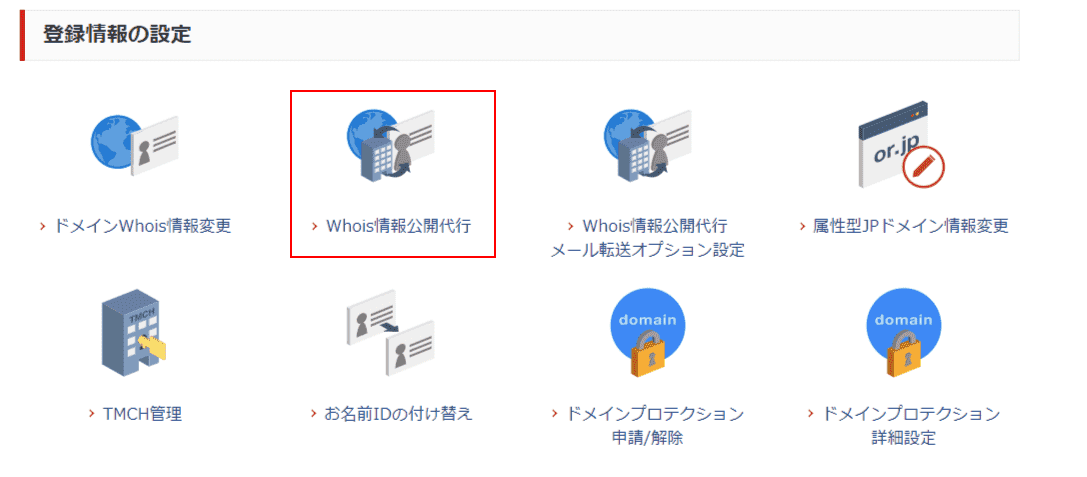 お名前.com Navi ドメイン機能一覧画面のWhois情報公開代行選択