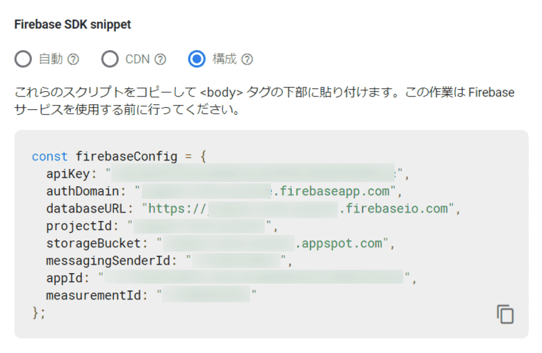 Firebase SDK Snippet 構成情報画面